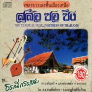 เพลงบรรเลงพื้นเมืองเหนือ สล้อ ซอ ซึง ชุดธรณีกรรแสง-web